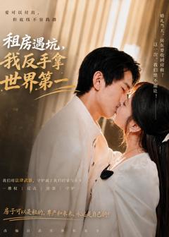 《租房遇坑，我反手拿世界第一》