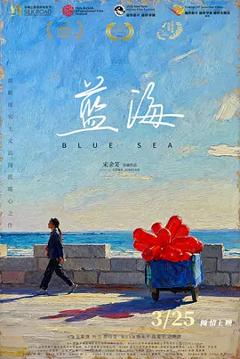 《蓝海》