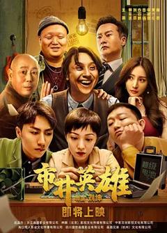 《市井英雄[电影解说]》