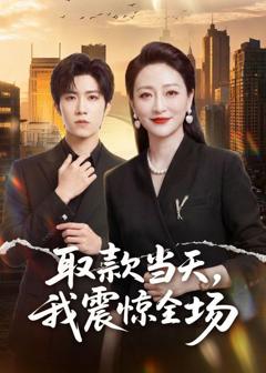 《取款当天，我震惊全场》