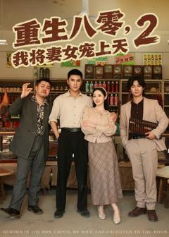 《重生八零，我将妻女宠上天第二部》