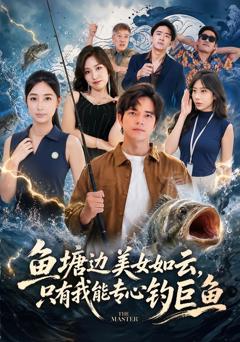 《鱼塘边美女如云，只有我能专心钓巨鱼》