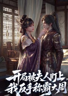 开局被夫人盯上，我反手称霸大周