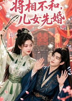 《将相不和，儿女先婚》