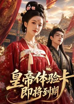 《皇帝体验卡即将到期》
