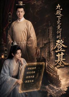 《九殿下究竟何时登基》