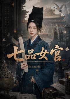 《七品女官》