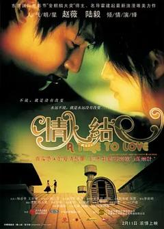 情人结[电影解说]
