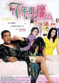 《七年很痒[电影解说]》