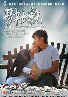 《男才女貌2007[电影解说]》