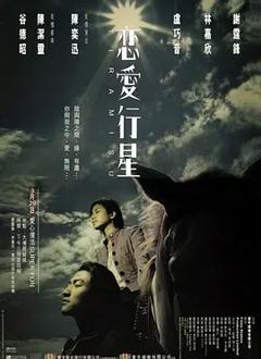 《恋爱行星[电影解说]》