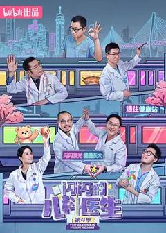 闪闪的儿科医生第四季