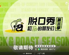 《脱口秀和Ta的朋友们第三季》