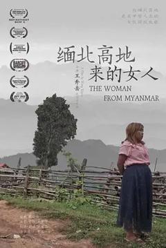 《缅北高地来的女人》