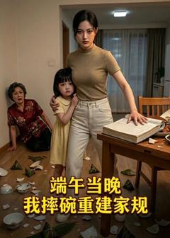 《端午当晚，我摔碗重建家规》