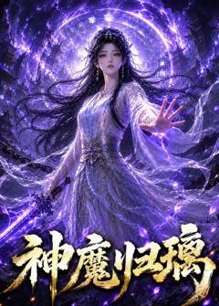神魔归璃