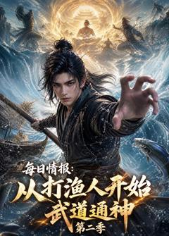 每日情报：从打渔人开始武道通神第二季