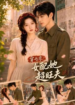 《穿七零：女配她超旺夫》