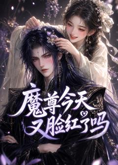 《魔尊今天又脸红了吗》