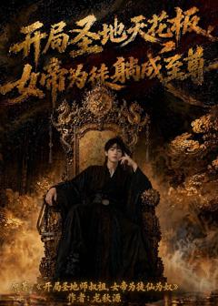 《开局圣地天花板，女帝为我躺成至尊》
