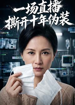 《一场直播撕开十年伪装》