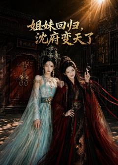 《姐妹回归，沈府变天了》