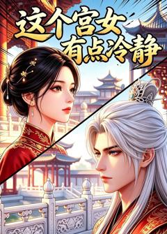 这个宫女有点冷静