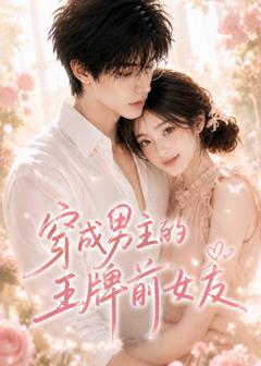 《穿成男主的王牌前女友》