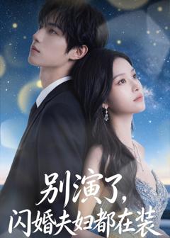 《别演了，闪婚夫妇都在装》