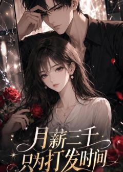 《月薪三千只为打发时间》