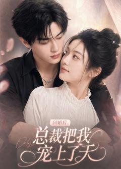 《闪婚后，总裁把我宠上了天》