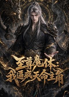 《至尊魔体：我逼疯天命主角》