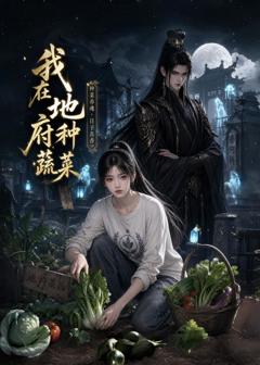 《我在地府种蔬菜》