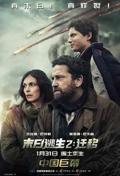 《末日逃生2：迁移[电影解说]》