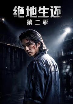 《绝地生还第二季》