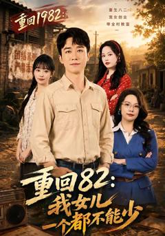 《重回82：我女儿一个都不能少》
