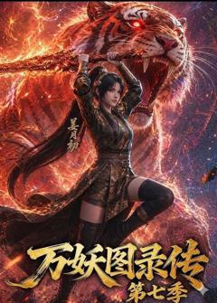 《万妖图录传第七季》