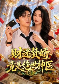 《财迷赘婿竟是绝世神医》