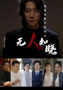 《无人知晓》