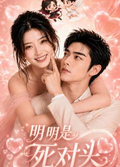 《明明是死对头》