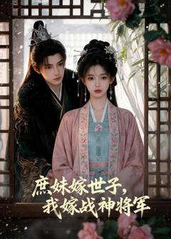 《庶妹嫁世子，我嫁战神将军》