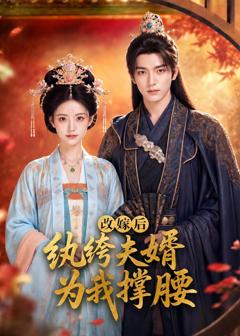 《改嫁后，纨绔夫婿为我撑腰》