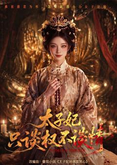 《太子妃只谈权不谈情》