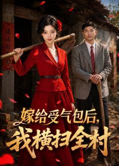 嫁给受气包后，我横扫全村