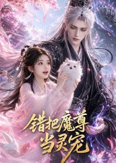 《错把魔尊当灵宠》