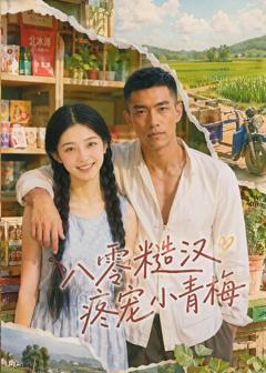 《八零糙汉疼宠小青梅》
