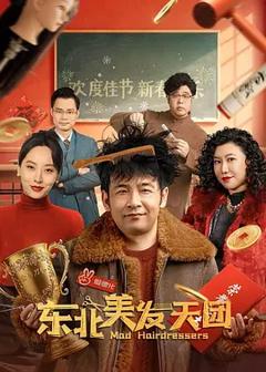《东北美发天团[电影解说]》