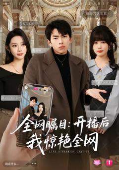 《全网瞩目：开播后我惊艳全网》