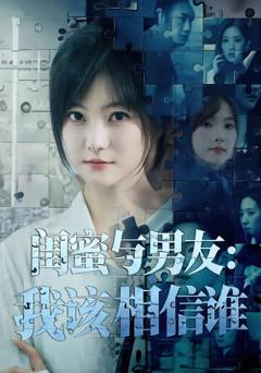 《闺蜜与男友：我该相信谁》