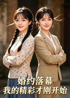 《婚约落幕：我的精彩才刚开始》
